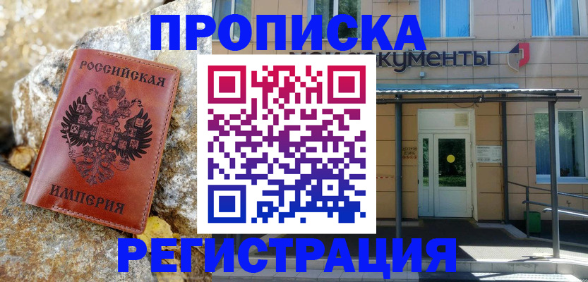 временная регистрация купить в Лакинске